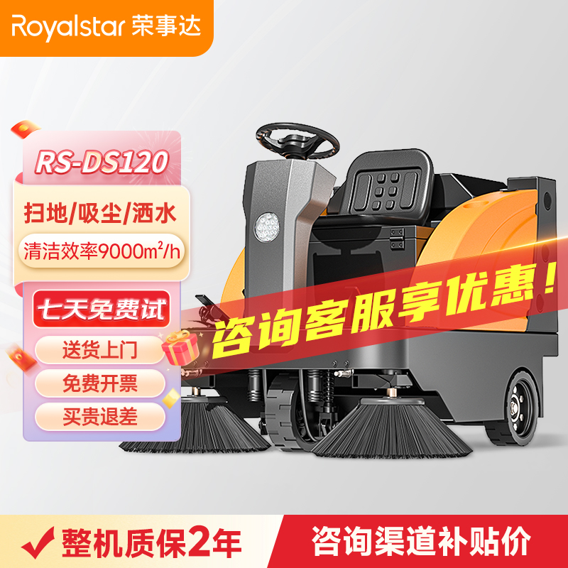 榮事達(dá)RS-DS120 駕駛式掃地機(jī)